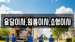 용달이사,원룸이사,소형이사