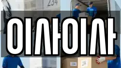 이사이사