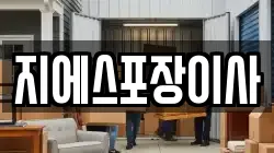 지에스포장이사