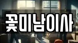 꽃미남이사