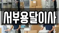 서부용달이사