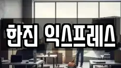 한진 익스프레스