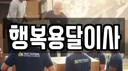 행복용달이사