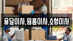 용달이사,원룸이사,소형이사