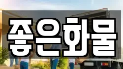 좋은화물