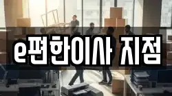 e편한이사 지점