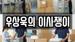 우상욱의 이사쟁이