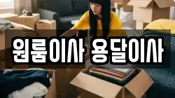 원룸이사 용달이사