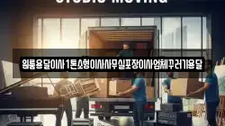 원룸용달이사1톤소형이사사무실포장이사업체꾸러기용달