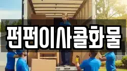 펀펀이사콜화물