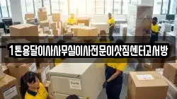 1톤용달이사사무실이사전문이삿짐센터고서방