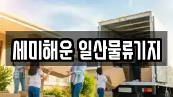 세미해운 일산물류기지