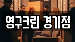 영구크린 경기점