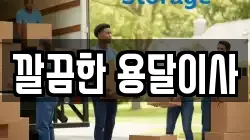 깔끔한 용달이사