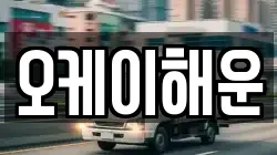 오케이해운