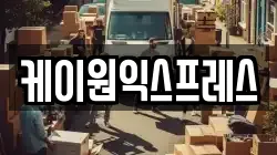 케이원익스프레스