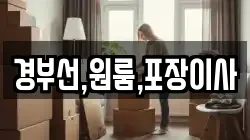 경부선,원룸,포장이사