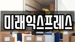 미래익스프레스