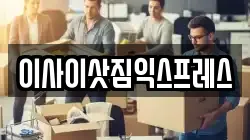 이사이삿짐익스프레스