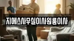 지에스사무실이사원룸이사