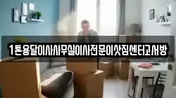 1톤용달이사사무실이사전문이삿짐센터고서방
