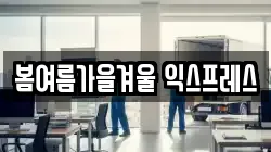 봄여름가을겨울 익스프레스