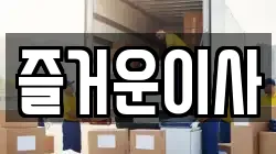즐거운이사