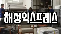 해성익스프레스