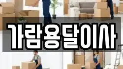 가람용달이사