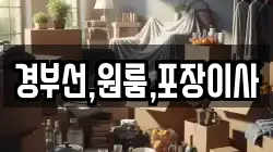 경부선,원룸,포장이사