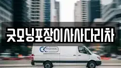 굿모닝포장이사사다리차