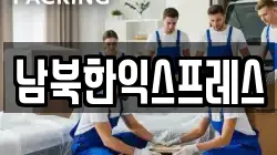 남북한익스프레스