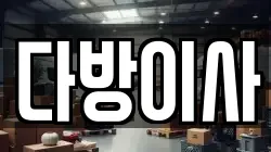 다방이사