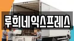루희네익스프레스