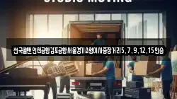 전국콜밴인천공항김포공항서울경기소형이사중장거리5,7,9,12,15인승