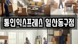 통인익스프레스 일산동구점