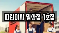 파란이사 일산점 1호점