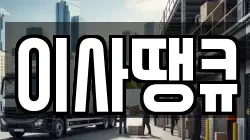 이사땡큐