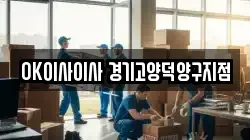 OK이사이사 경기고양덕양구지점