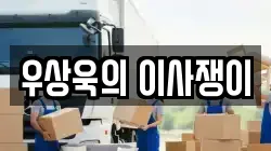 우상욱의 이사쟁이