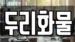 두리화물