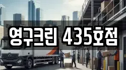 영구크린 435호점