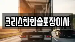 크리스챤한솔포장이사