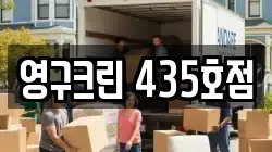 영구크린 435호점