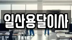 일산용달이사
