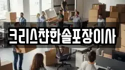 크리스챤한솔포장이사