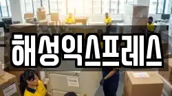 해성익스프레스