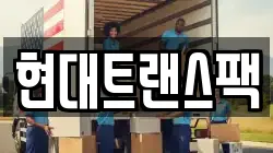 현대트랜스팩