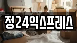 정24익스프레스