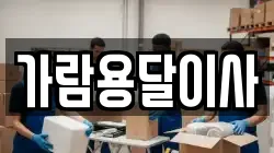 가람용달이사